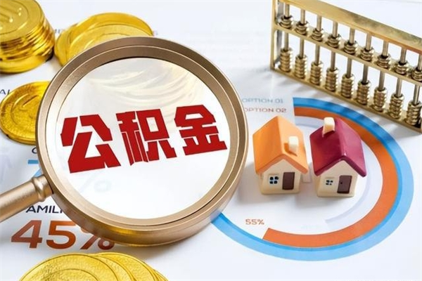 临邑公积金满几年可以取（住房公积金满几年可以取出来）