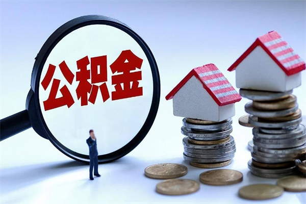 临邑如何提取丈夫的住房公积金（怎么提取配偶公积金）